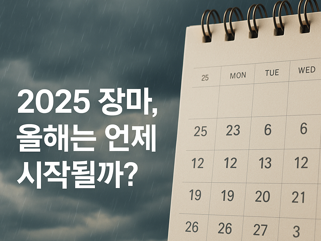 2025 장마, 올해는 언제 시작될까?