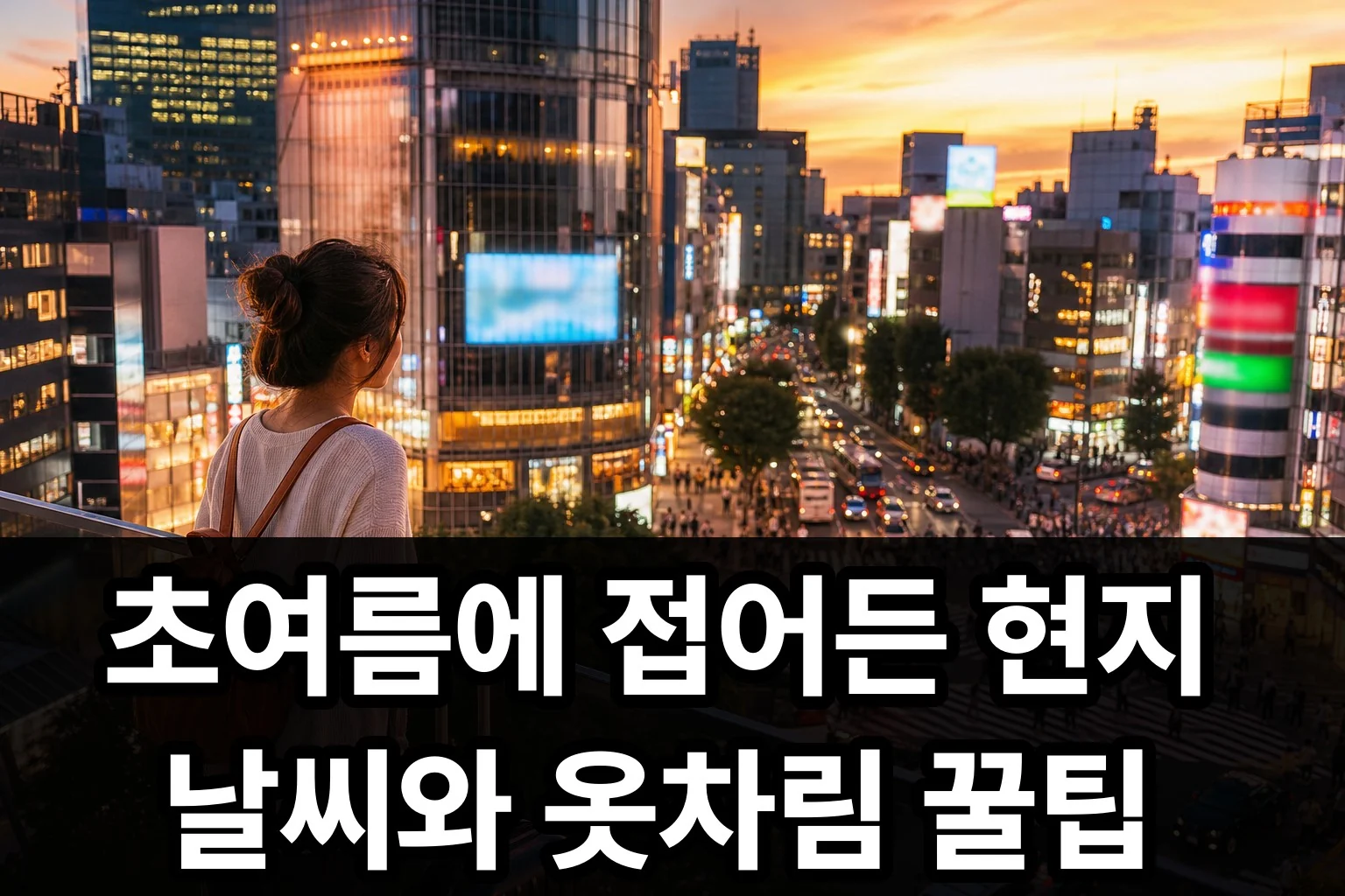 글의 초여름에 접어든 현지 날씨와 옷차림 꿀팁 이미지